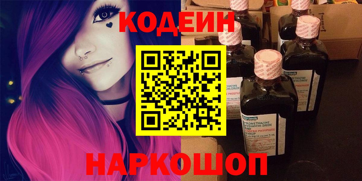 Россошь  Кодеиновый сироп Lean Purple Drank  Вход с VPN  Кодеин напиток Lean (лин) 
